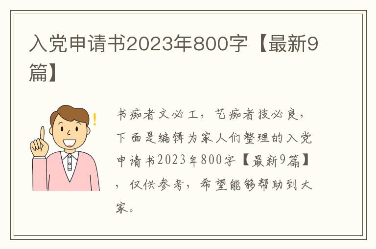 入党申请书2023年800字【最新9篇】