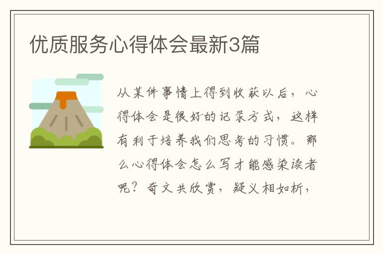 优质服务心得体会最新3篇
