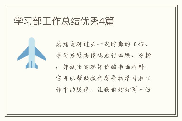 学习部工作总结优秀4篇