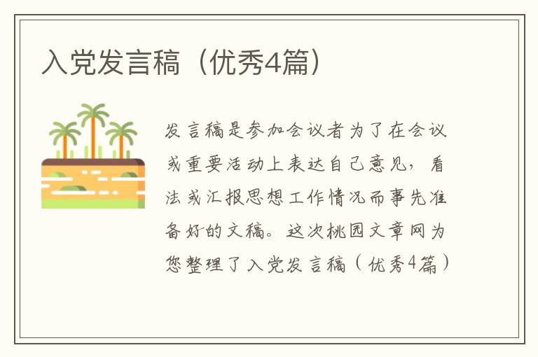 入党发言稿（优秀4篇）