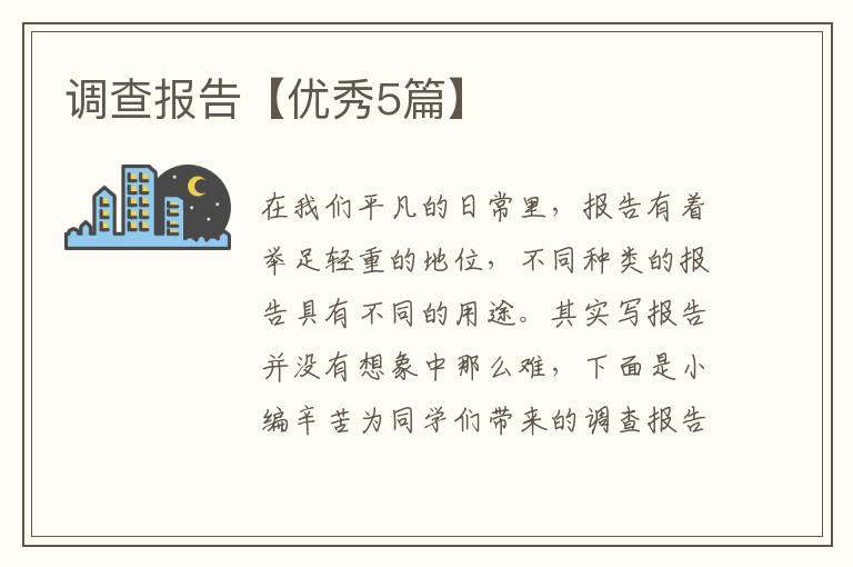 调查报告【优秀5篇】