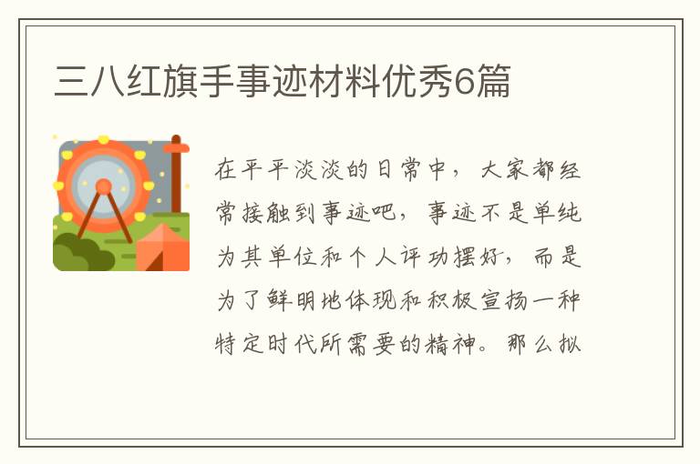 三八红旗手事迹材料优秀6篇