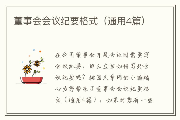 董事会会议纪要格式(通用4篇)