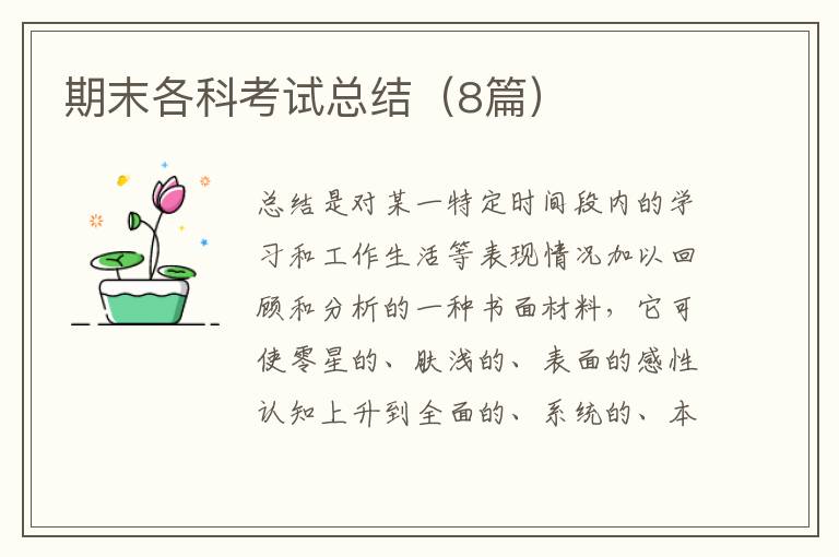 期末各科考试总结(8篇)
