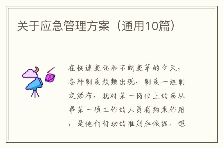 关于应急管理方案(通用10篇)