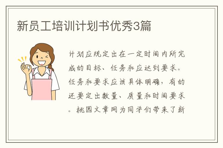 新员工培训计划书优秀3篇