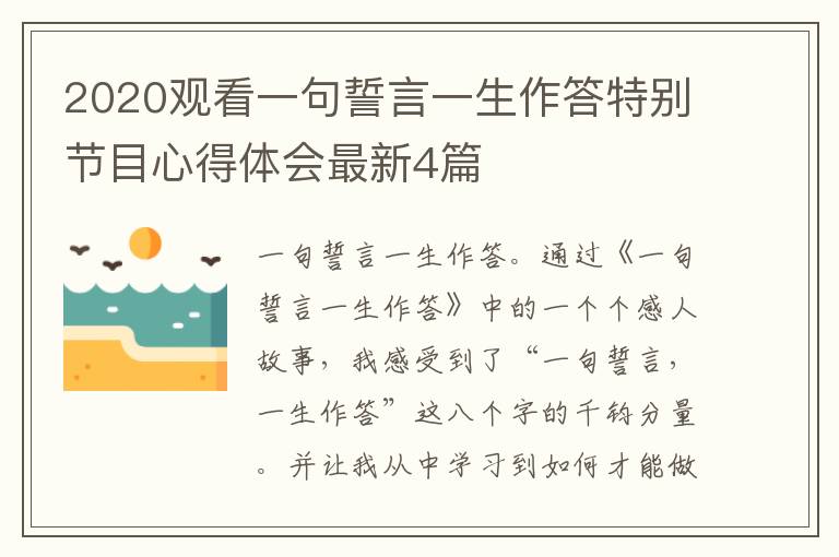2020观看一句誓言一生作答特别节目