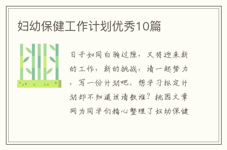 妇幼保健工作计划优秀10篇