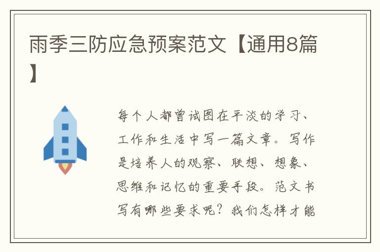 雨季三防应急预案范文【通用8篇】