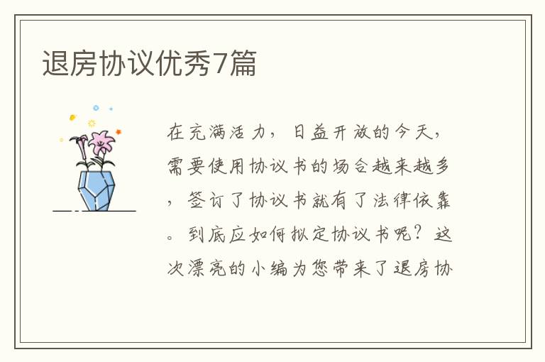 退房协议优秀7篇