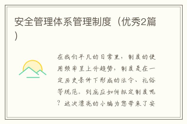 安全管理体系管理制度(优秀2篇)