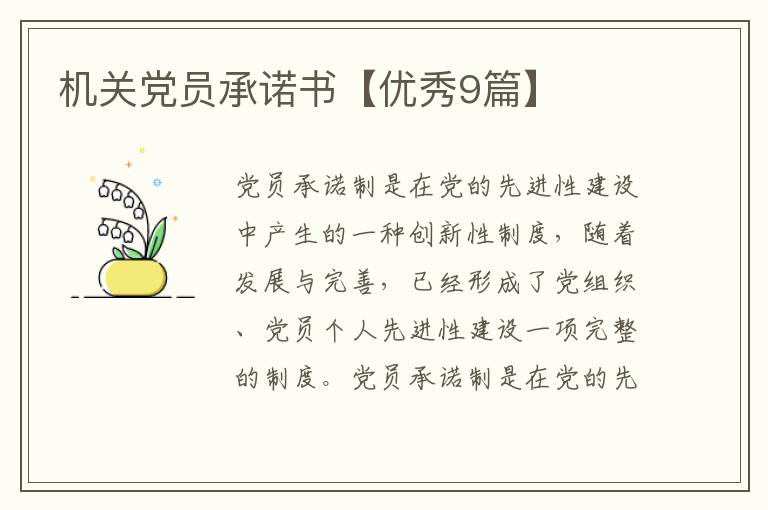机关党员承诺书【优秀9篇】