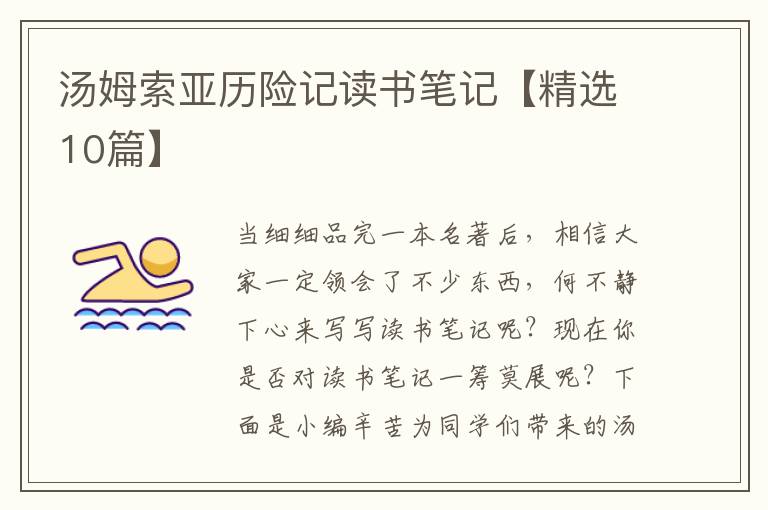 汤姆索亚历险记读书笔记【精选10篇