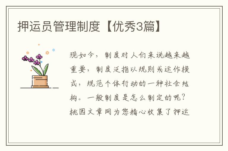 押运员管理制度【优秀3篇】