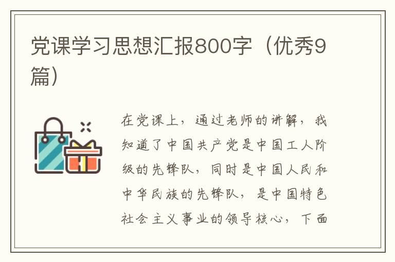党课学习思想汇报800字(优秀9篇)
