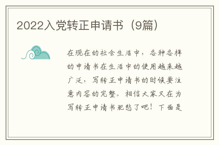 2022入党转正申请书(9篇)