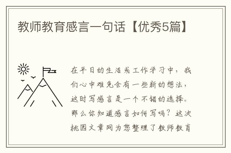 教师教育感言一句话【优秀5篇】