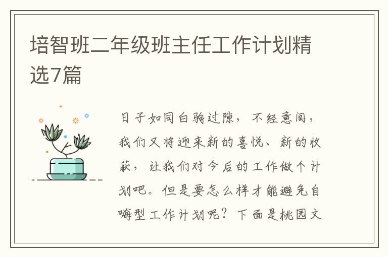 培智班二年级班主任工作计划精选7