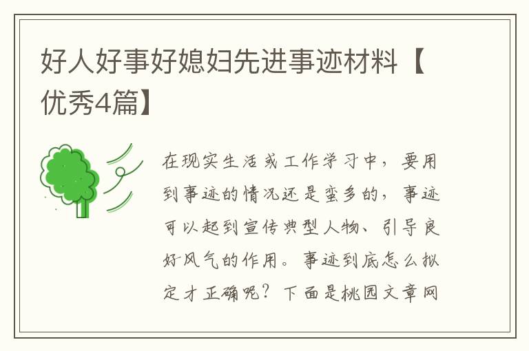 好人好事好媳妇先进事迹材料【优秀