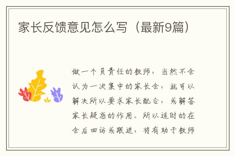 家长反馈意见怎么写(最新9篇)