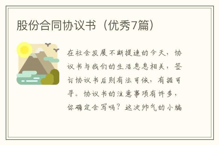 股份合同协议书（优秀7篇）