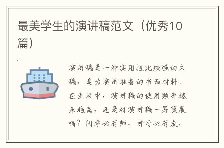 最美学生的演讲稿范文（优秀10篇）