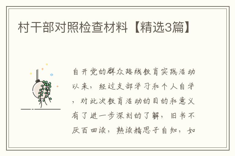 村干部对照检查材料【精选3篇】