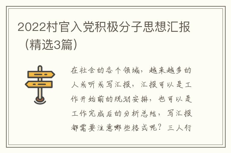 2022村官入党积极分子思想汇报(精选