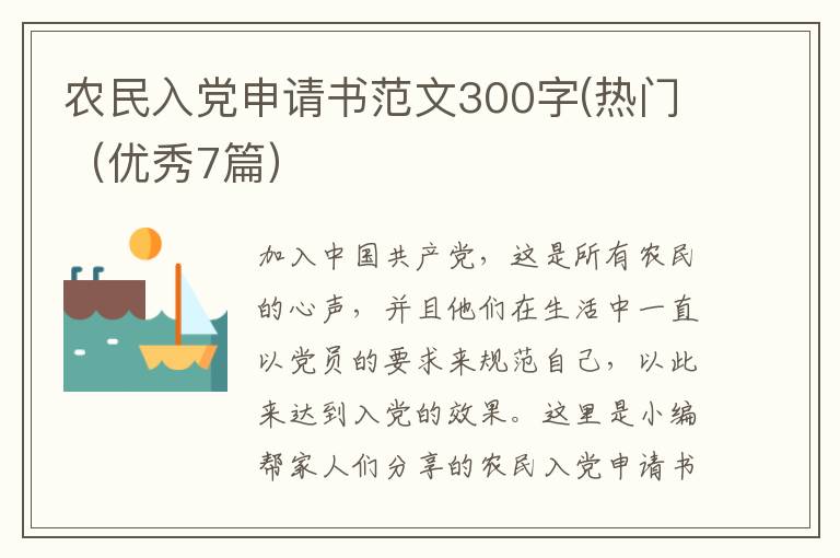 农民入党申请书范文300字(热门(优秀
