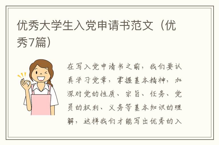 优秀大学生入党申请书范文(优秀7篇)
