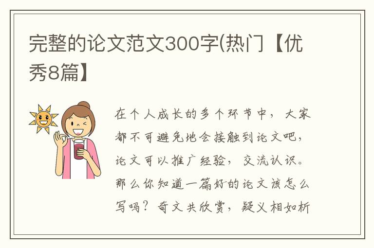 完整的论文范文300字(热门【优秀8