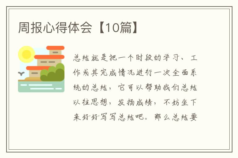 周报心得体会【10篇】