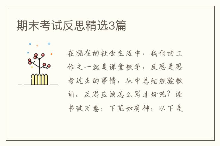 期末考试反思精选3篇