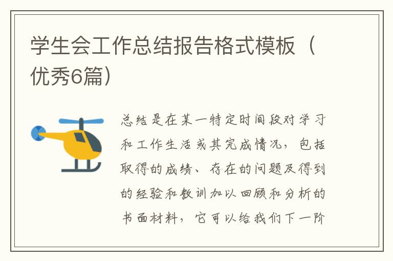 学生会工作总结报告格式模板（优秀6