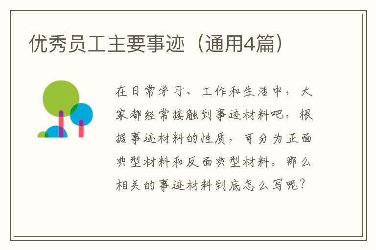 优秀员工主要事迹（通用4篇）