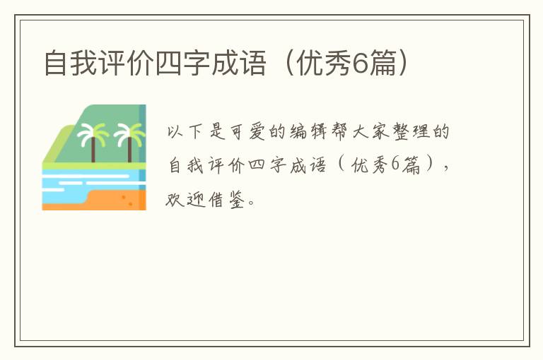 自我评价四字成语(优秀6篇)