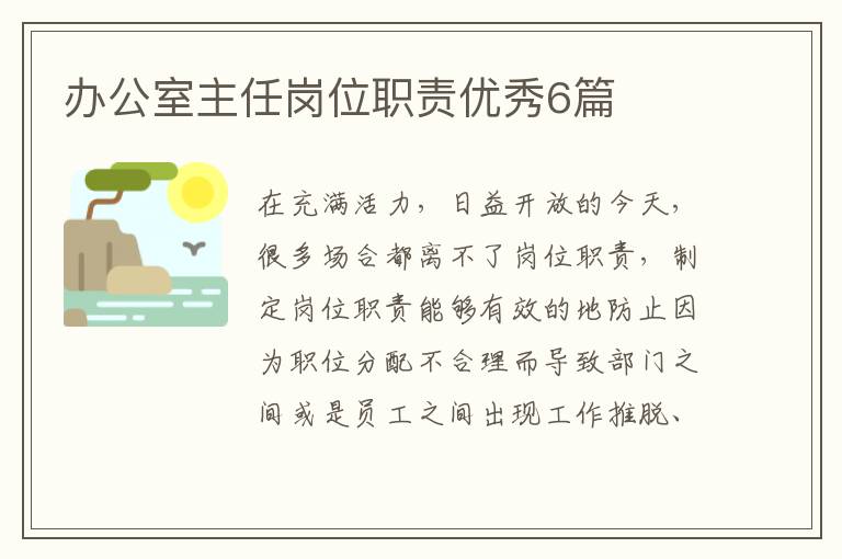 办公室主任岗位职责优秀6篇