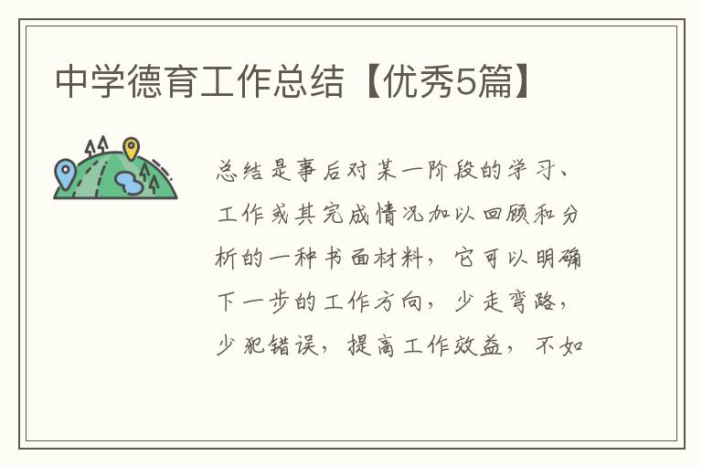 中学德育工作总结【优秀5篇】