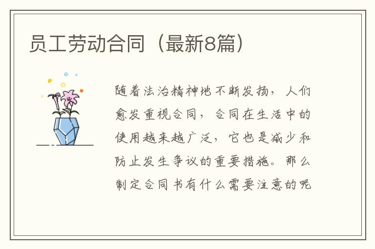 员工劳动合同(最新8篇)