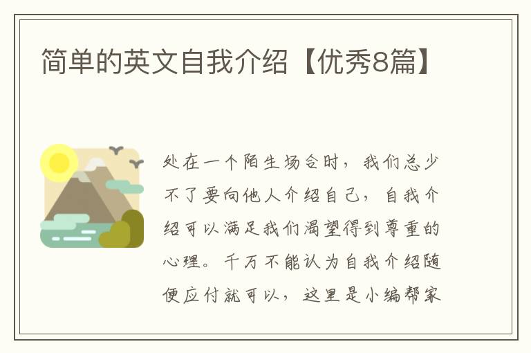 简单的英文自我介绍【优秀8篇】