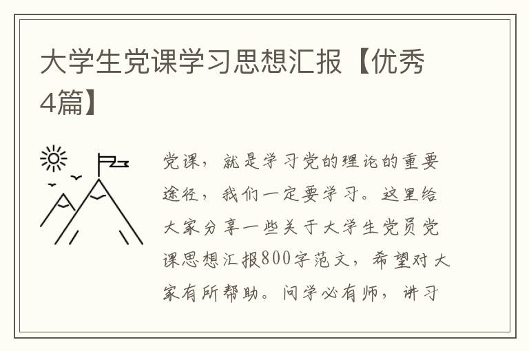 大学生党课学习思想汇报【优秀4篇】