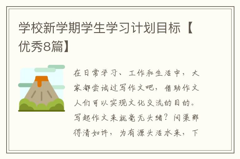 学校新学期学生学习计划目标【优秀