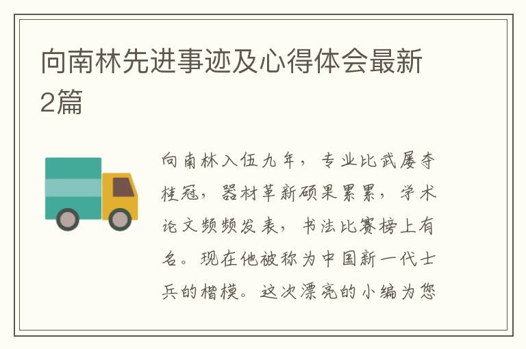 向南林先进事迹及心得体会最新2篇