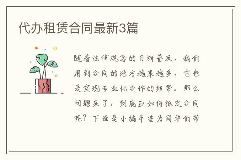 代办租赁合同最新3篇