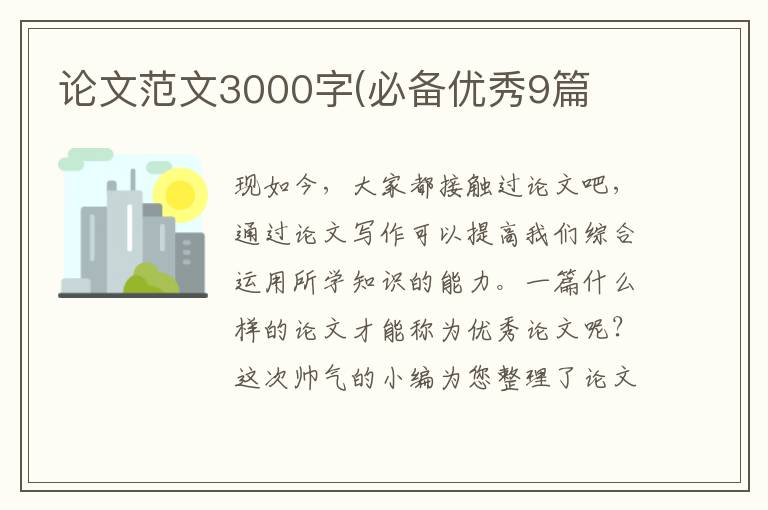 论文范文3000字(必备优秀9篇