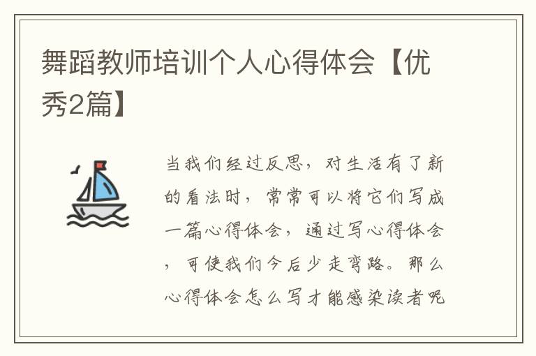 舞蹈教师培训个人心得体会【优秀2
