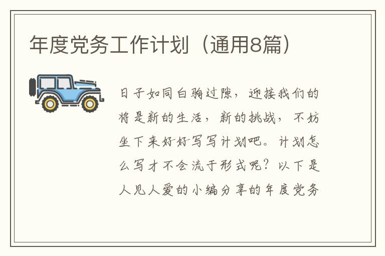 年度党务工作计划(通用8篇)
