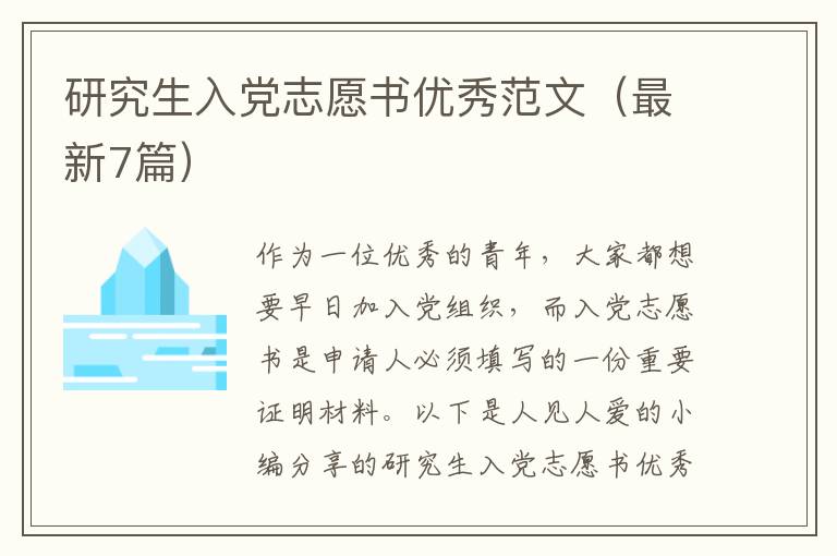 研究生入党志愿书优秀范文(最新7篇)