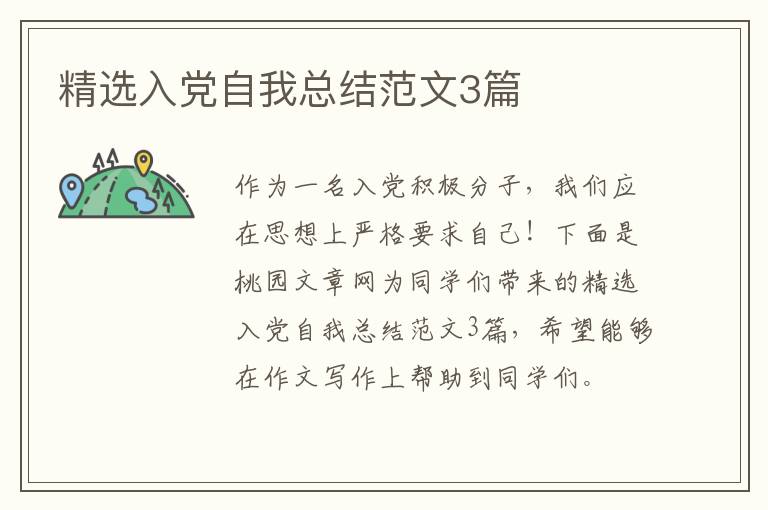 精选入党自我总结范文3篇