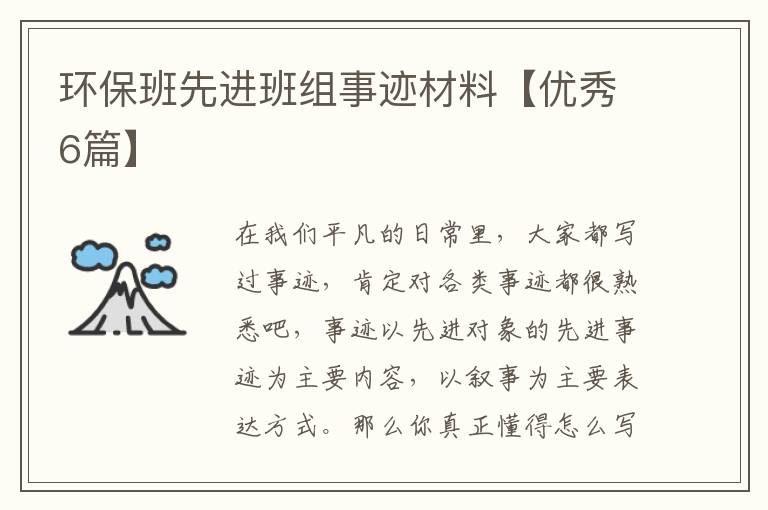 环保班先进班组事迹材料【优秀6篇